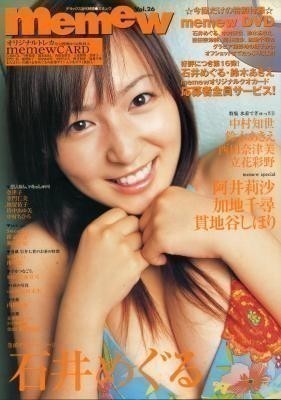 memew ミミュウ vol.26 石井めぐる 中村知世 貫地谷しほり 鈴木あきえ拍卖