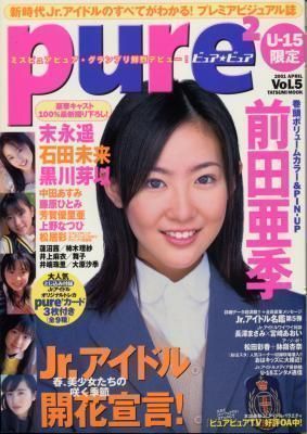 Pure2 ピュアピュア vol. 5 前田亜季 石田未来 黒川芽以拍卖