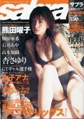 Sabra サブラ 2003年5月8日号 熊田曜子 石井あや 高木加織拍卖