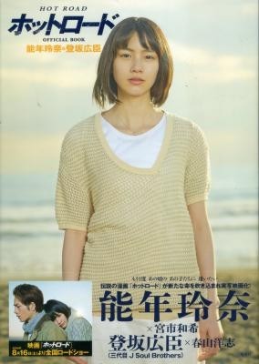 ホットロード OFFICIAL BOOK 能年玲奈&登坂広臣拍卖
