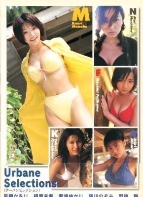 URBANE SELECTIONS アーバンセレクション 眞鍋かをり 相原未希 君嶋ゆかり 藤川のぞみ 梨和舞拍卖