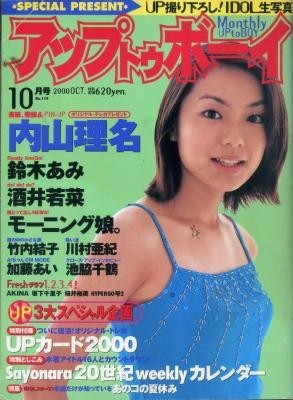 アップトゥボーイ UP to BOY 2000年10月号 内山理名 酒井若菜 竹内結子 桜井裕美拍卖