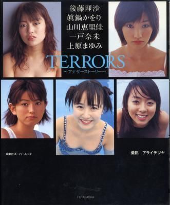 TERRORS 後藤理沙 眞鍋かをり 山川恵里佳 一戸奈未 上原まゆみ拍卖