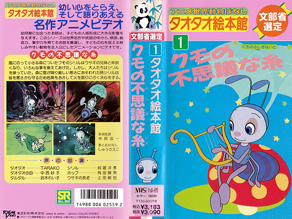 ◆中古VHS◆タオタオ絵本館 世界動物ばなし 1 クモの不思議な糸 (1988) ◆声の出演:TARAKO/中西妙子/鈴木れい子/鈴置洋孝/飛田展男拍卖