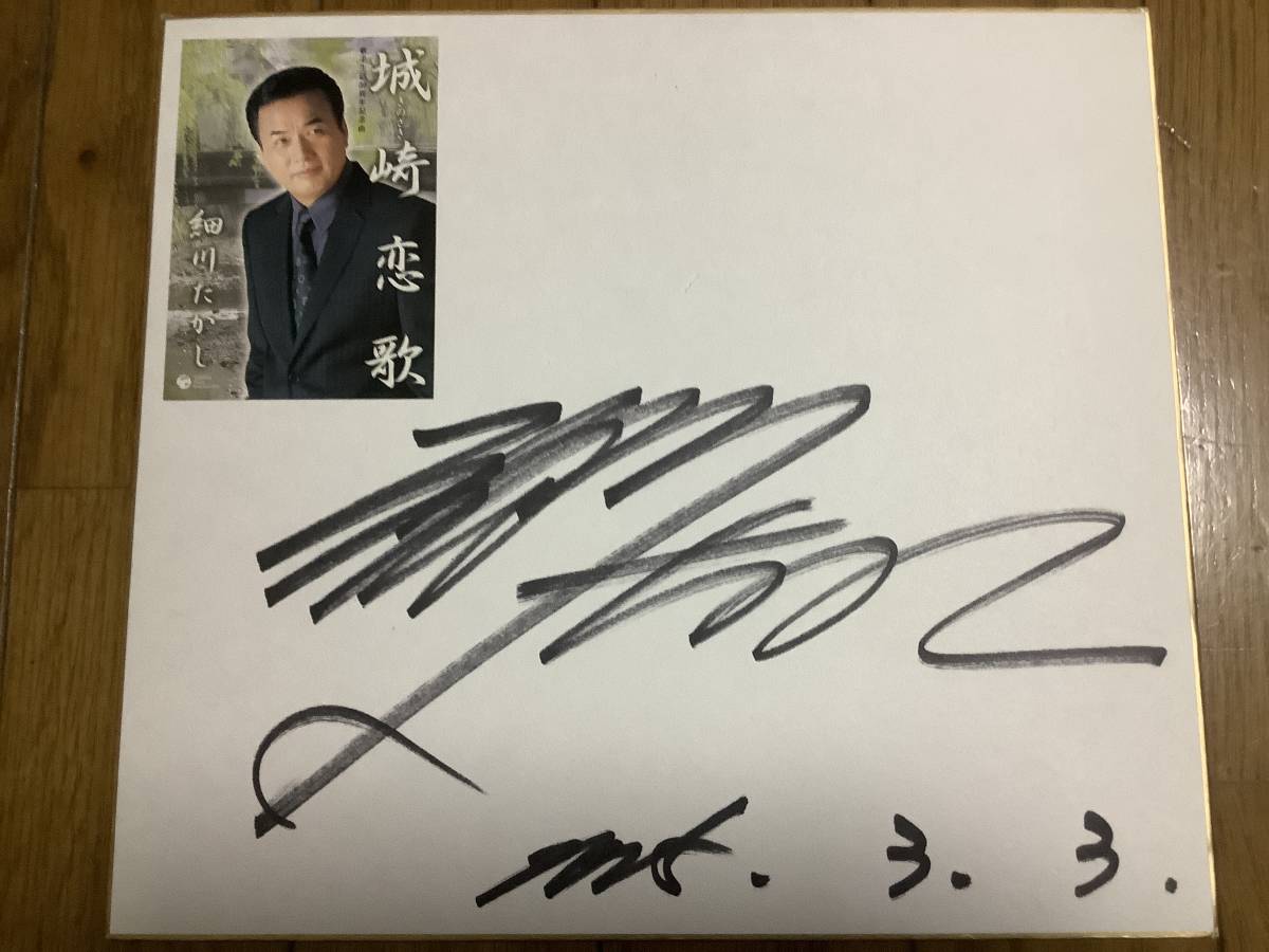 演歌歌手、心のこり、矢切の渡し、浪花節だよ人生は、夢酔い人「細川たかし」直筆サイン色紙拍卖