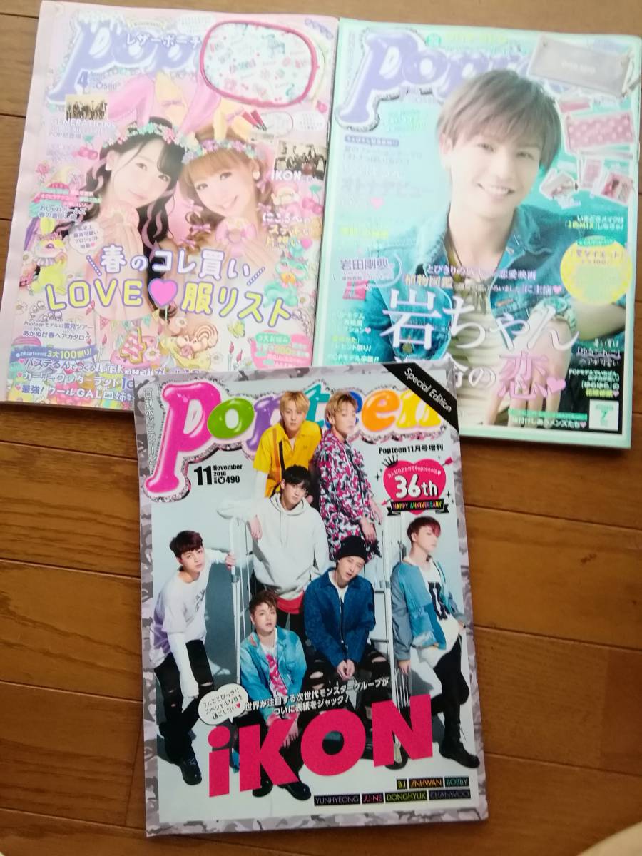 Popteen ポップティーン アイコン iKON 岩田剛典 ハンビン ジナン BOBBY バビ ドンヒョク ジュネ チャヌ 藤田二コル EXILE拍卖