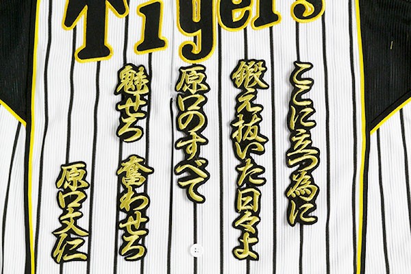 送料無料 原口 応援歌(行金/黒) 刺繍 ワッペン おまけ付き 阪神 タイガース 応援 ユニフォームに拍卖