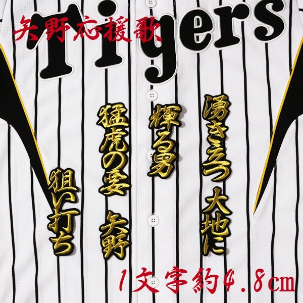 送料無料 矢野 応援歌 (行金/黒) 刺繍 ワッペン 阪神 タイガース 応援 ユニフォーム に拍卖