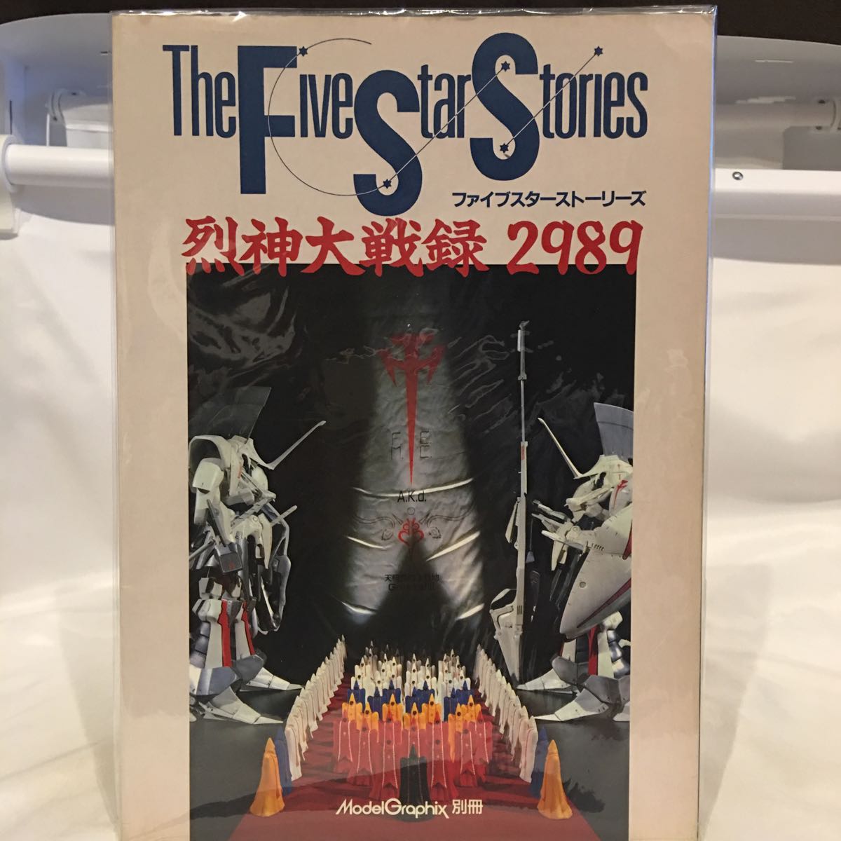 モデルグラフィックス別冊 ファイブスター物語 烈神大戦録2989 ガレージキット フィギュア FSS ミラージュ 永野護 作例集 本拍卖