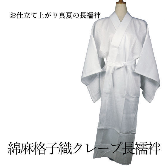 長襦袢 綿麻格子織クレープ 仕立て上がり LLサイズ 絽半衿 衣紋抜き・腰紐付き 真夏の長襦袢拍卖