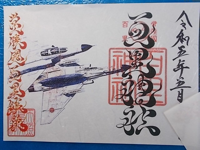 茨城 百里神社 戦闘機ブルーインパルス 見開き限定御朱印拍卖