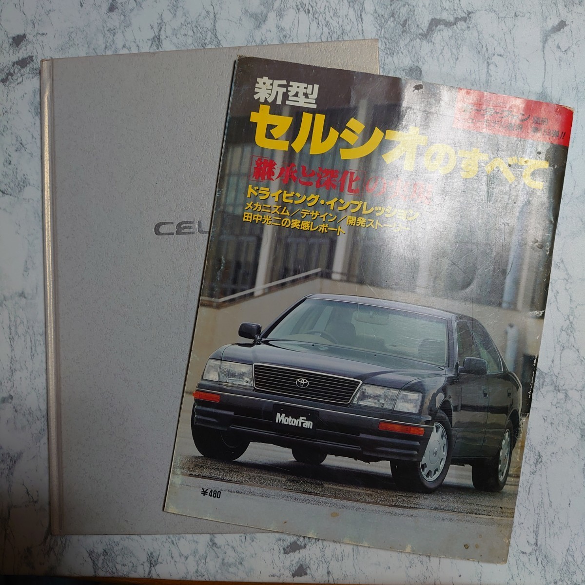 トヨタ セルシオ カタログ + セルシオのすべて セット TOYOTA CELSIOR 希少品 入手困難 コレクター必見拍卖