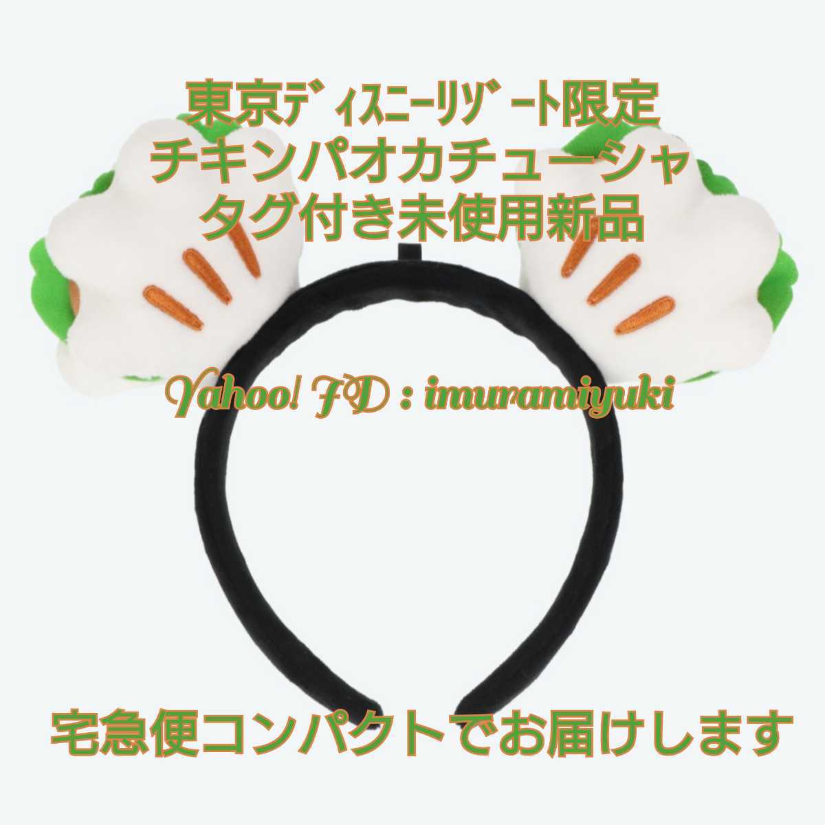 【購入済】東京ディズニーリゾート限定 チキンパオカチューシャ タグ付き未使用新品 パークフード ディズニー 拍卖
