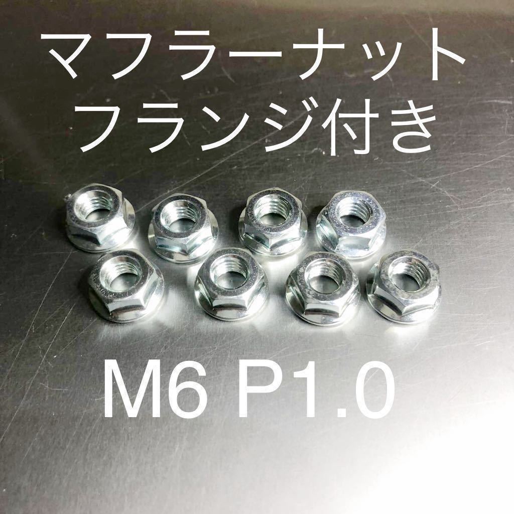 新品 マフラーフランジナット M6 P1.0 8個セット マッハ KH250 CB400F GT380 Z400GP 400FX CBR CBX Z1 KZ900 CB750F 500SS 750SS GPZ400F拍卖
