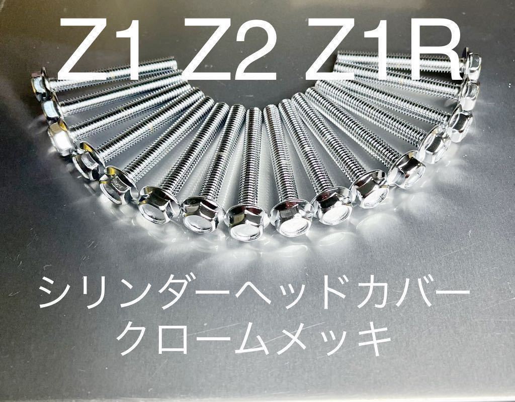 シリンダーヘッドカバーボルト 純正互換 クロームメッキ KZ900 KZ1000 Z1 Z2 Z1R Z750FX 高品質日本製拍卖