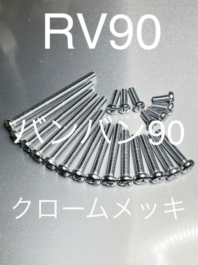 新品 バンバン90 RV90 エンジンカバーボルト クロームメッキナベボルト 純正互換 高品質日本製!拍卖