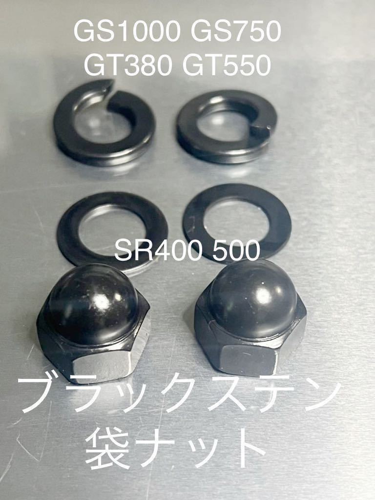ブラックステン袋ナット SR400 CB400F リアサス用袋ナット M10 P1.25 KH250 250SS 350ss 400SS 500SS H1 s1 s2 s3拍卖