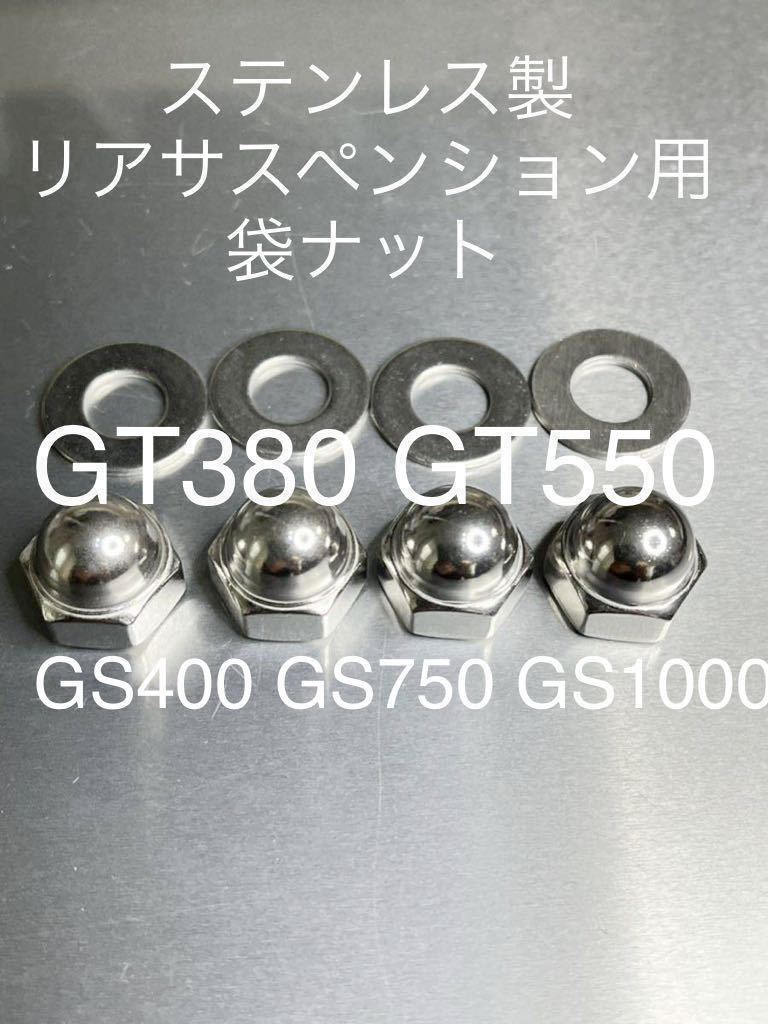 GS1000 GS750 GS400 リアサスペンション ステンレス製袋ナット 高品質日本製!拍卖