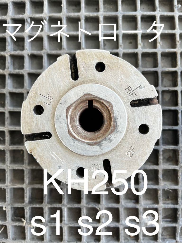 KH250 マグネットロータ s1 s2 s3 中古品 マッハ拍卖