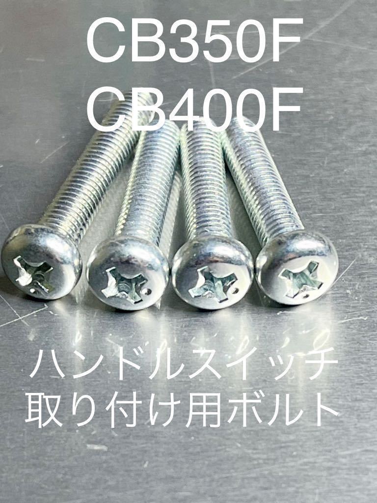 CB35four CB400four ハンドルスイッチ取り付けボルト 純正互換 ユニクロメッキ スチール製#拍卖