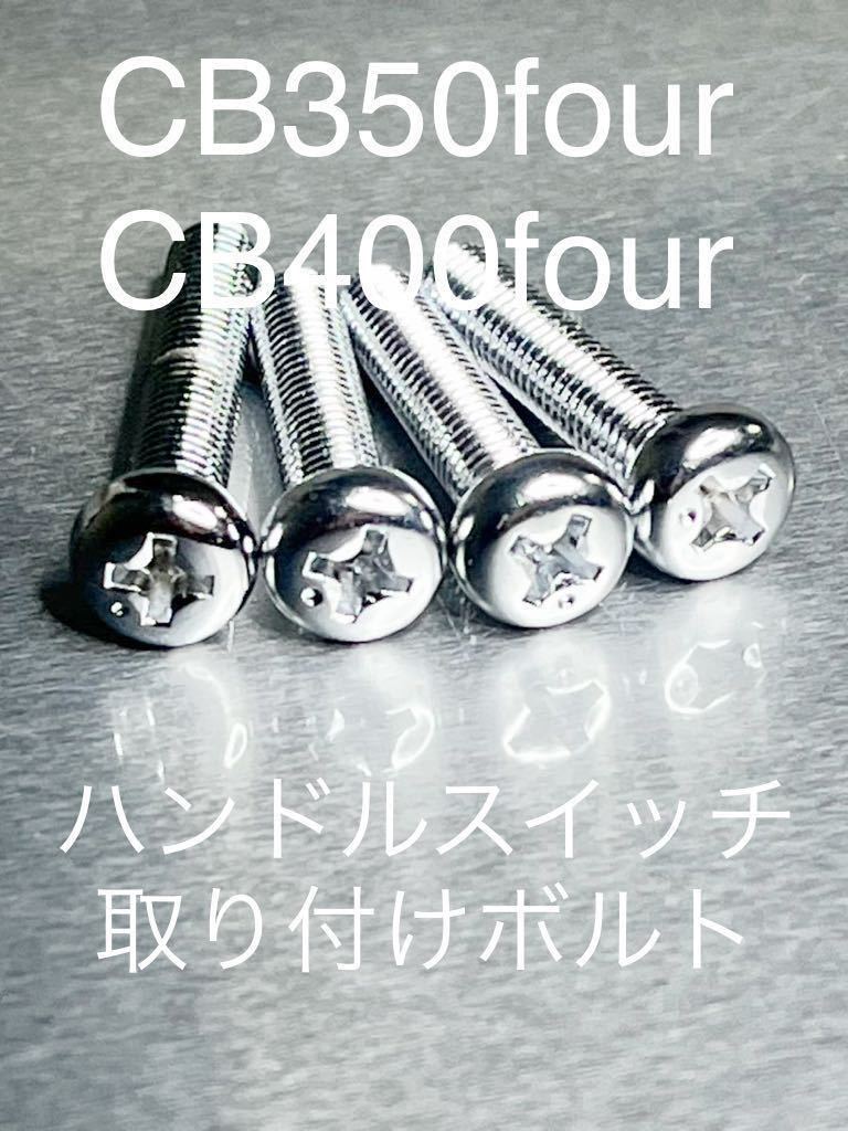 CB35four CB400four ハンドルスイッチ取り付けボルト 純正互換 クロームメッキ スチール製!拍卖