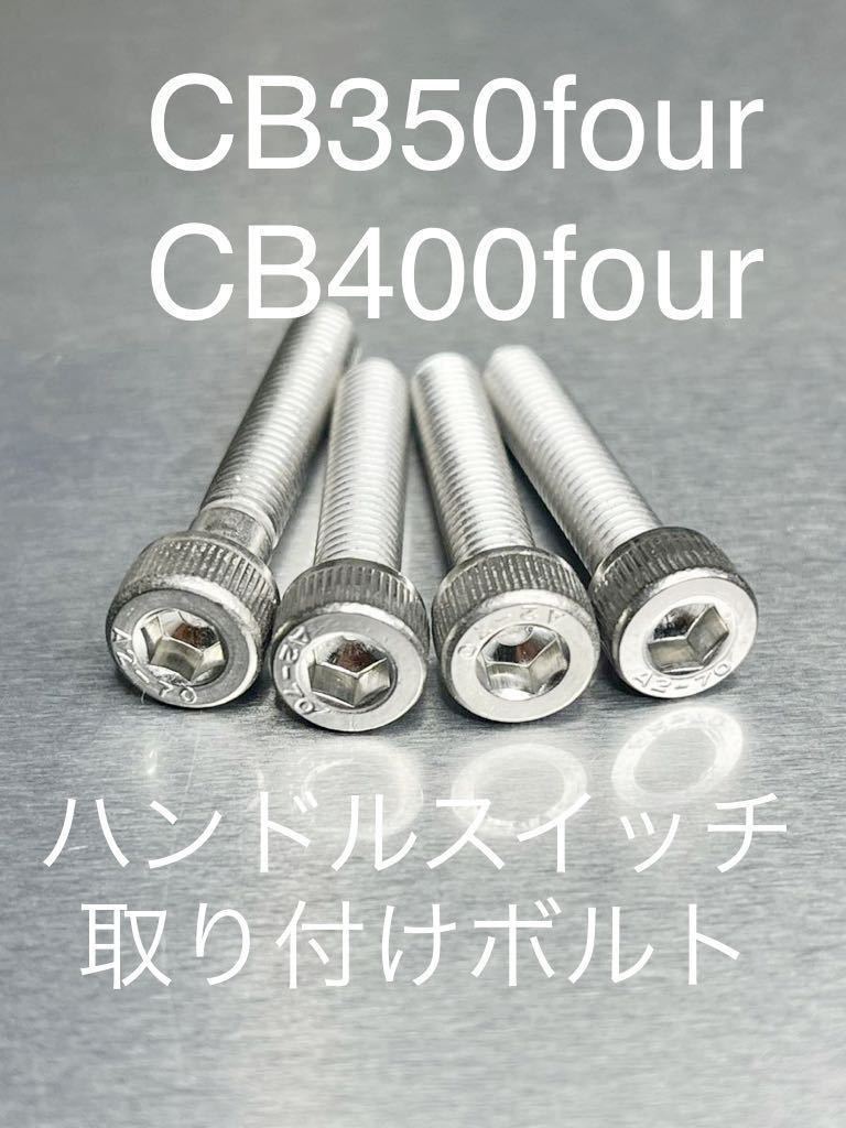 CB35four CB400four ハンドルスイッチ取り付けボルト 純正互換 ステンレス製 ステンキャップボルト!拍卖