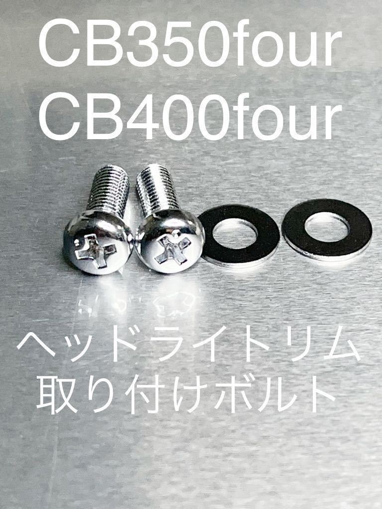 CB35four CB400four ヘッドライトリムネジ クロームメッキ 純正互換部品 高品質日本製 ヘッドライトケース拍卖