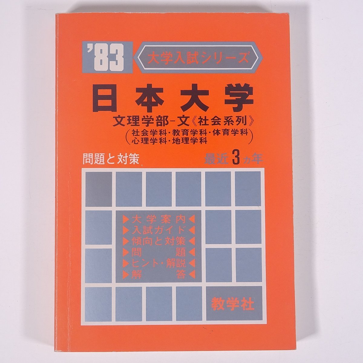 赤本 1983 日本大学 文理学部-文 社会系列 教学社 単行本 高校生 大学入試 過去問 問題集 解答 問題と対策 最近3ヵ年 ※書込少々拍卖