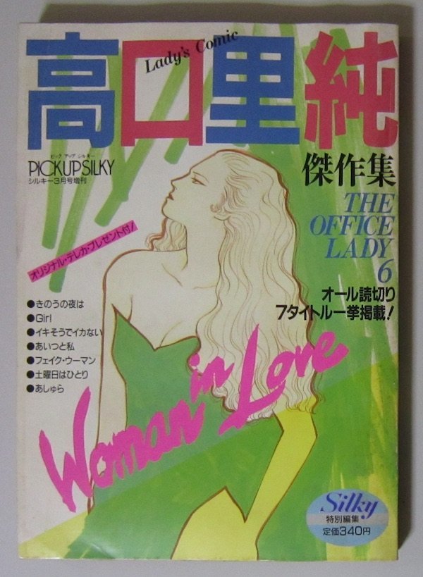 3566 高口里純傑作集 Silky特別編集 オール読切り7タイトル一挙掲載! PICKUP SILKY シルキー3月号増刊 平成4年 白泉社拍卖