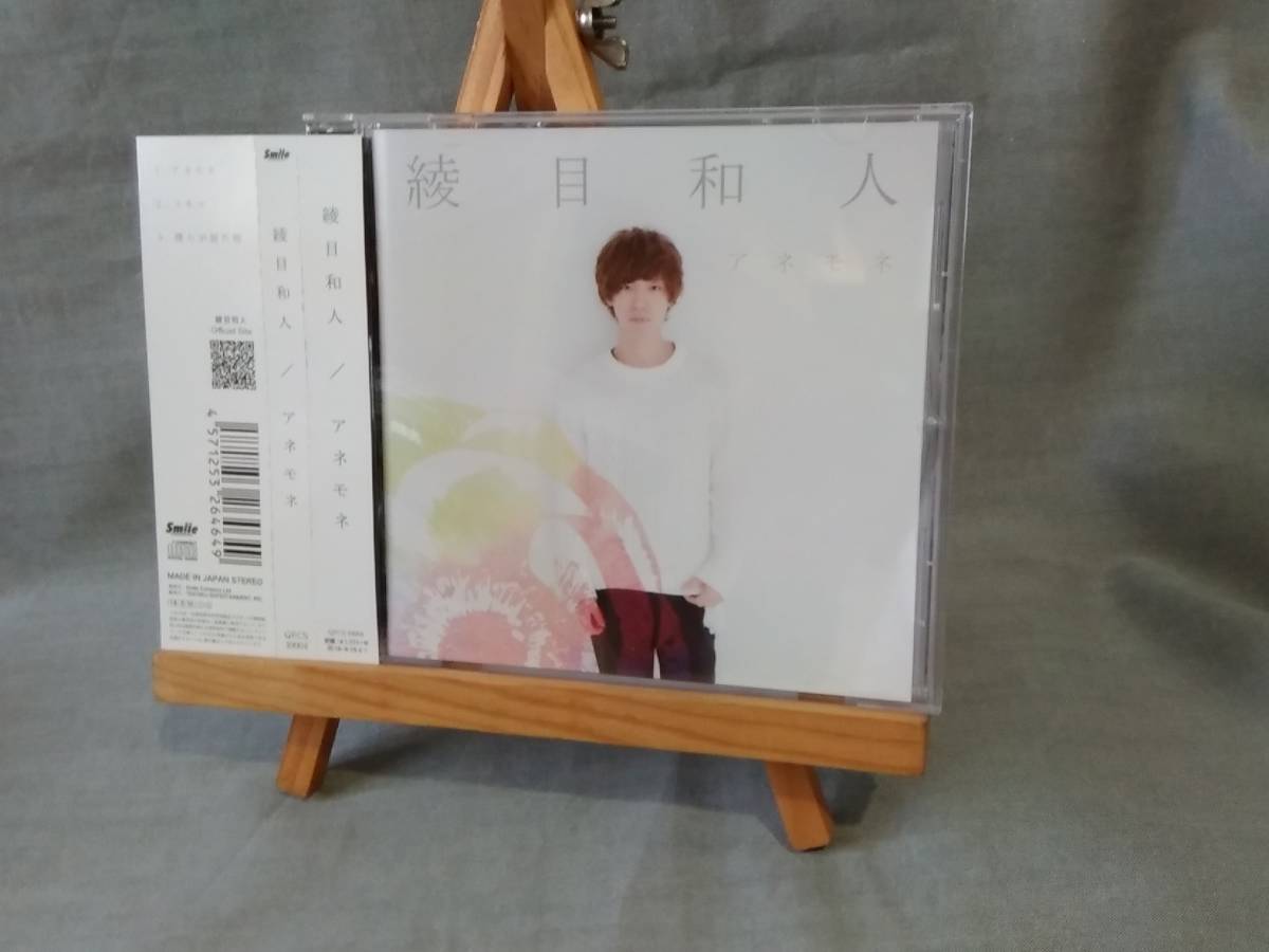 8617g 即決有 中古CD 帯付き サイン有 綾目和人/アネモネ 1stシングル拍卖