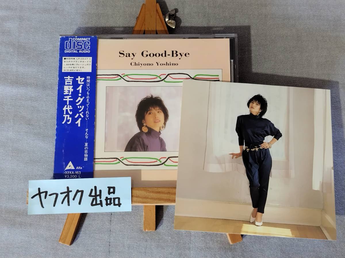 3606e 即決 中古CD 【87年シティポップ名盤3rd】 帯・フォトカード付き 吉野千代乃 『Say Good-Bye』 セイ・グッバイ 青山純/松原正樹/今剛拍卖