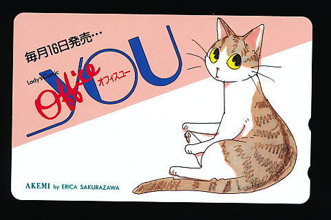 ●B 216●シッポがともだち?★オフィスユー あけみby桜沢エリカ【テレカ50度】●拍卖