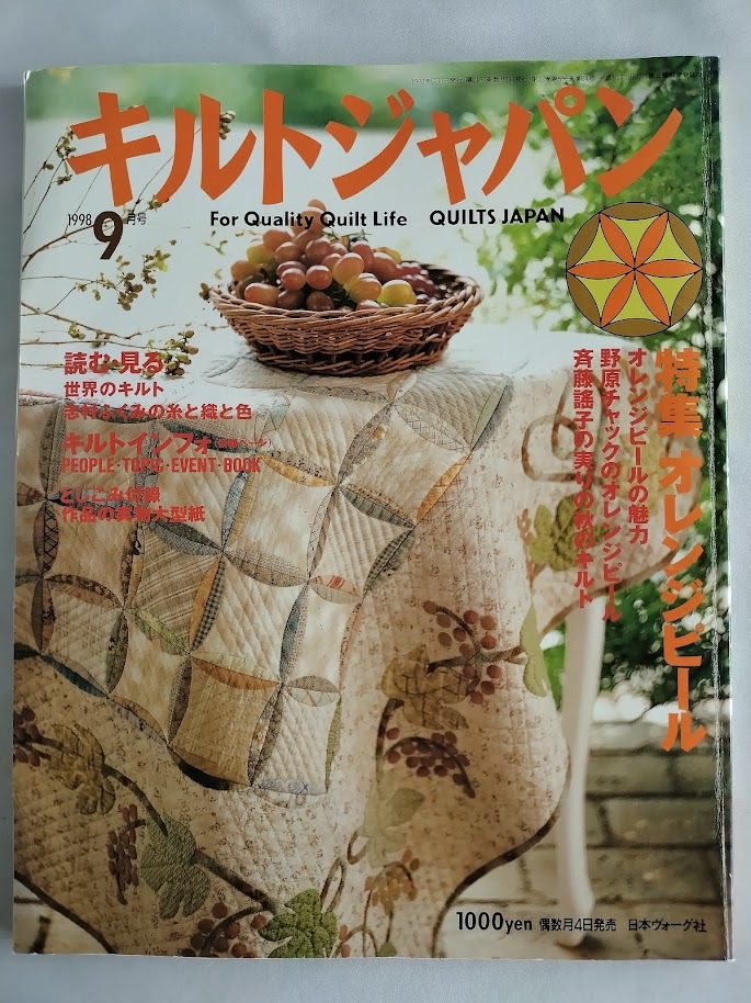 ★送料込【キルトジャパン 1998年9月号】実物大型紙付★オレンジピール【日本ヴォーグ社】拍卖