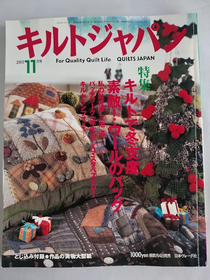 ★送料込【キルトジャパン 2003年11月号】実物大型紙付★ウールのバッグ/クリスマスタペ/ミシンキルト/布絵/フックド・ラグ拍卖