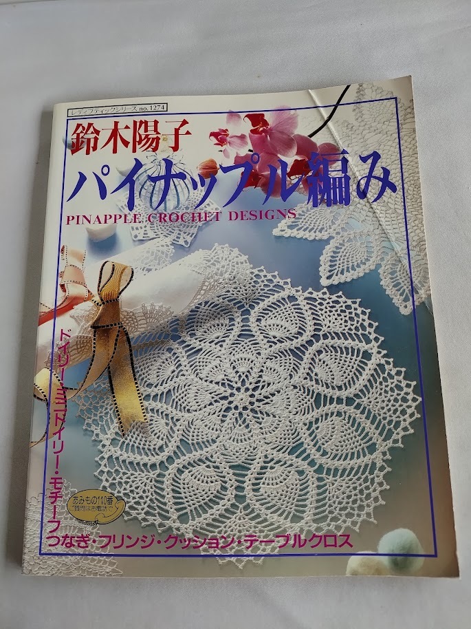 ★送料込【鈴木陽子 パイナップル編み】★(レディブティックシリーズno.1274)【ブティック社】拍卖