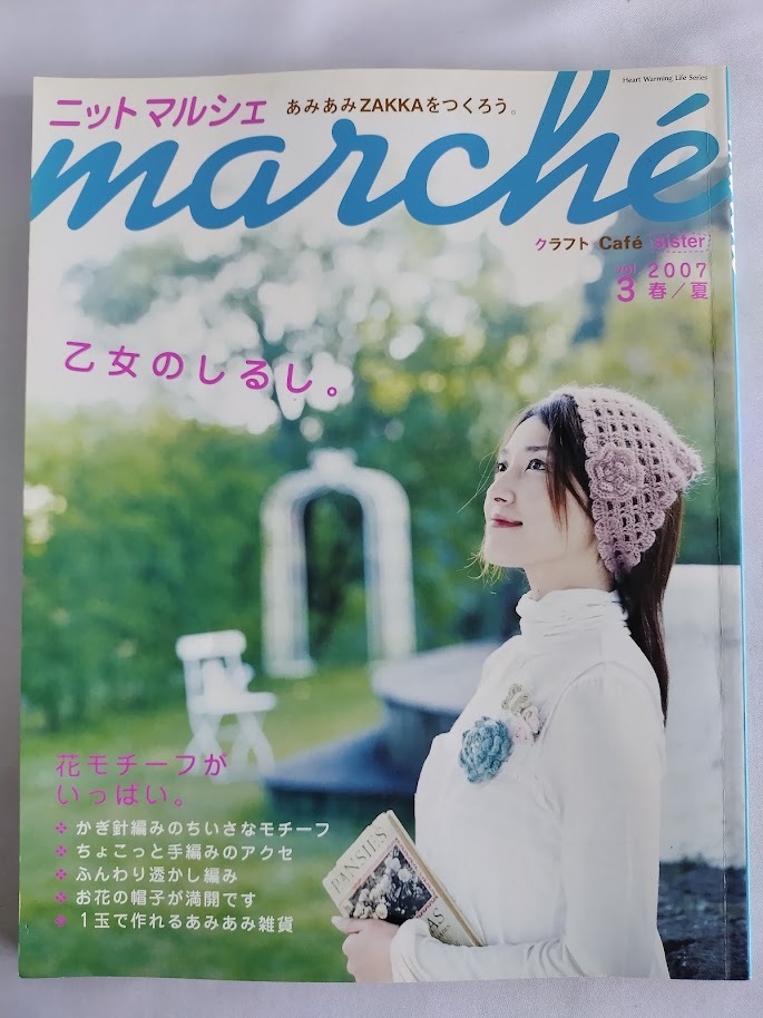 ★送料込【ニットマルシェ vol.3】2007春/夏★かぎ針モチーフ/手編アクセ/透かし編み/花の帽子/雑貨/あみぐるみ【日本ヴォーグ社】拍卖