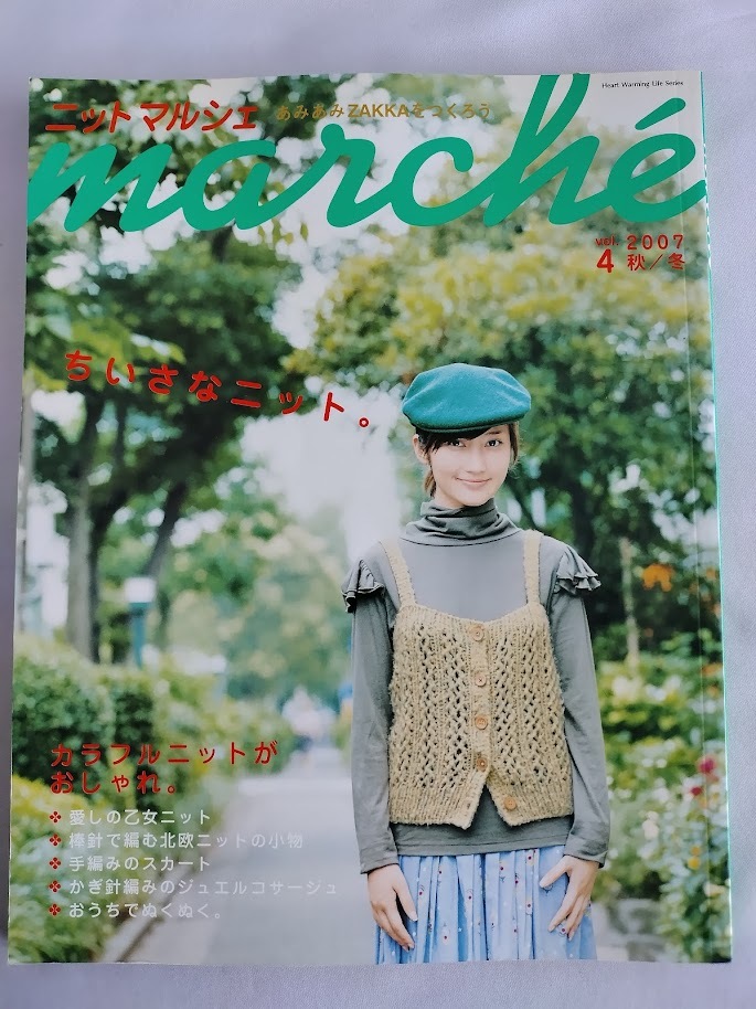 ★送料込【ニットマルシェ vol.4】2007秋/冬★北欧ニット/手編みスカート/コサージュ/あみぐるみ物語【日本ヴォーグ社】拍卖