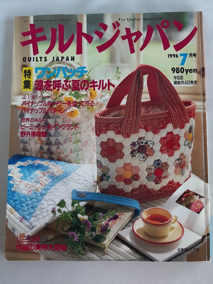 ★送料込【キルトジャパン 1996年7月号】実物大型紙付★ワンパッチ/夏のキルト/ビーミッシュ野外博物館【日本ヴォーグ社】拍卖