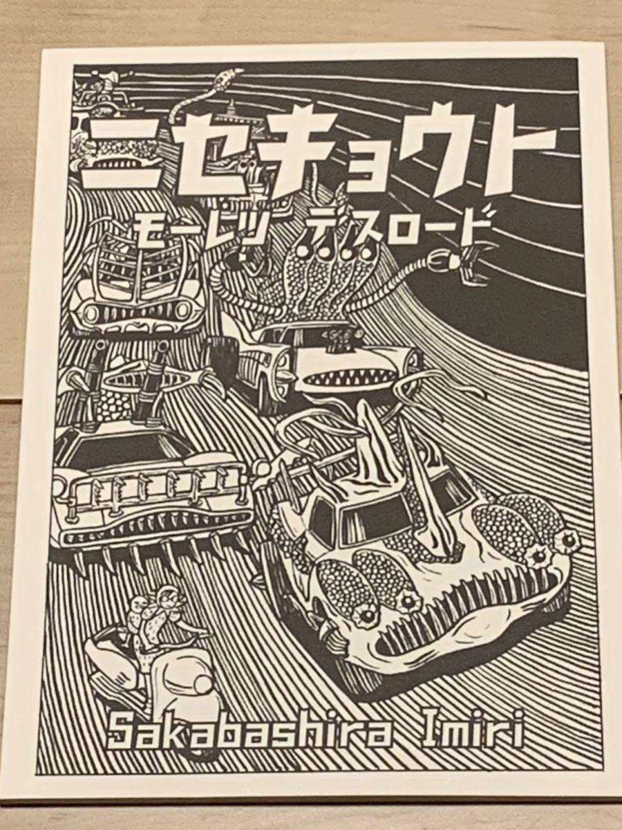 逆柱いみり『ニセキョウト モーレツデスロード』拍卖