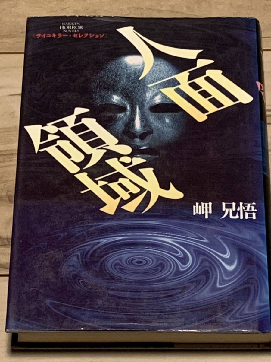 初版 岬兄悟 人面領域 GREEN HORROR NOVELS サイコキラーセレクション 学研刊 ホラー拍卖