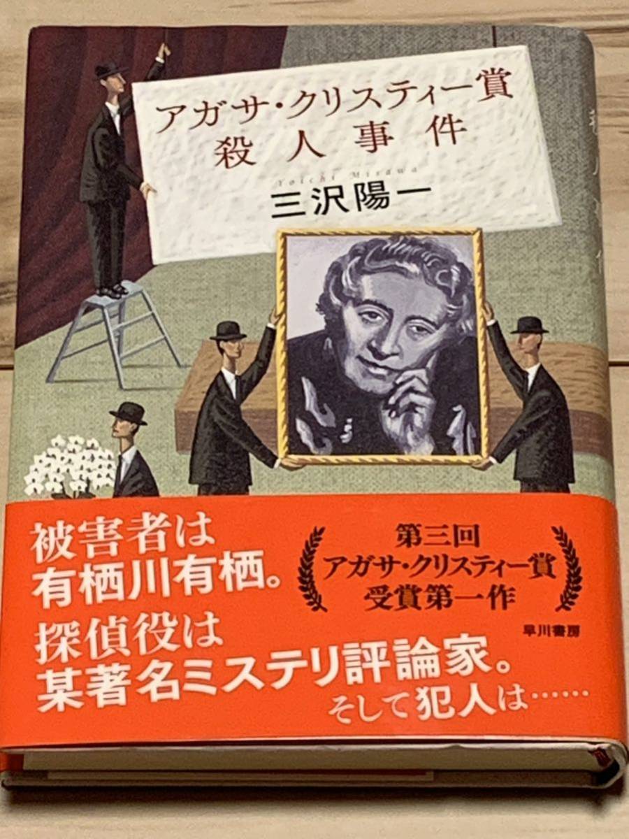 初版帯付 三沢陽一 アガサ・クリスティー賞殺人事件 早川書房刊 ミステリーミステリ拍卖