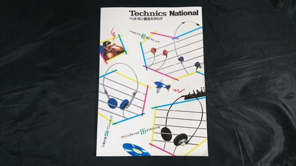 『Technics/National(テクニクス/ナショナル) ヘッドホン 総合カタログ 昭和59年2月』松下/ファッションタイプ/Hi-Fiタイプ/ライトタイプ拍卖
