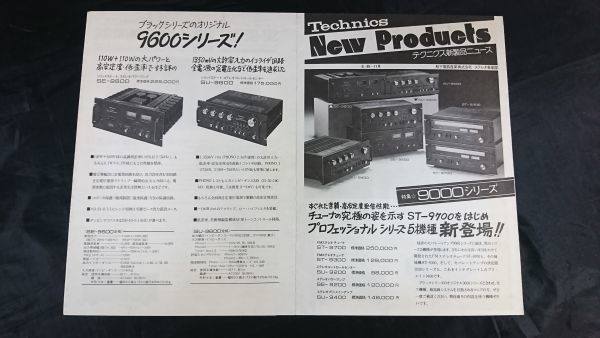 『Technics(テクニクス) 新製品ニュース 特集:9000シリーズ 昭和49年11月』ST-9700/ST-9300/SE-9200/SUー9200/SU-9400/SE-9600/SU-9600拍卖