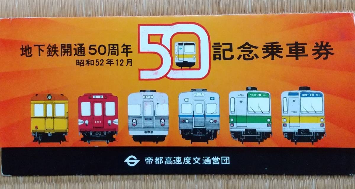 地下鉄開通50周年記念乗車券(帝都高速度交通営団)拍卖