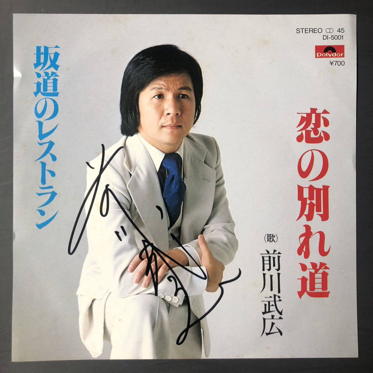 前川武広 恋の別れ道 / 坂道のレストラン 7インチ 和物 GROOVE歌謡 ディープ歌謡 マイナー 委託制作盤拍卖