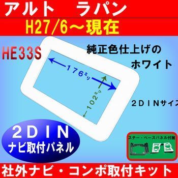 平成27年6月から スズキ ラパン HE33S オーディオパネル 2DINサイズ ナビ交換用パネル S35S #拍卖