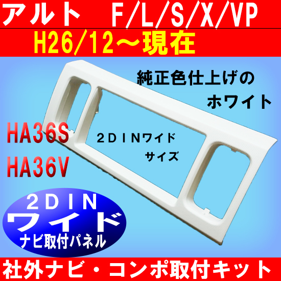 H27~ スズキ アルト HA36S 2DINワイドナビへ交換時に使用するパネル S40S #拍卖