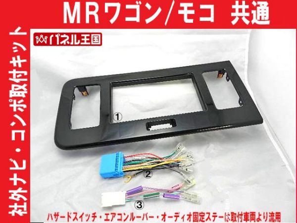 電源 車速カプラー付】MRワゴン MF33S 市販ナビ オーディオ取付けキット S08SHT05拍卖