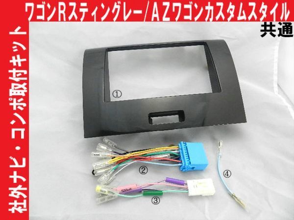 配線付き H20から ワゴンRスティングレー MH23S 社外コンポ ナビ取付けキット S11SHT05 #拍卖