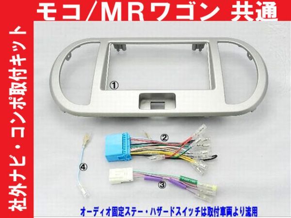 配線付き H18年から MRワゴン MF22S ナビ コンポ取付けキット 2DINサイズ シルバー N01BHT05 #拍卖